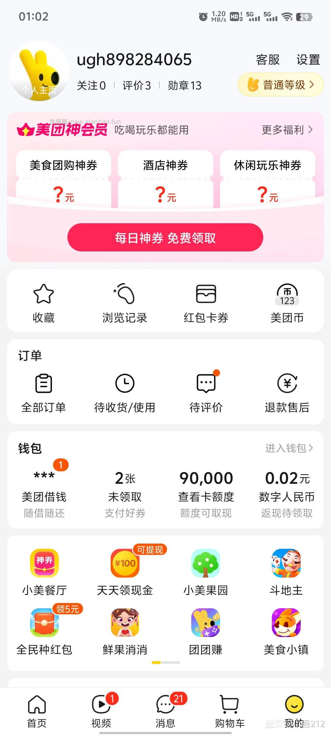 【美团快上车】 首先进入美团APP 然后点击我的 - 线报酷