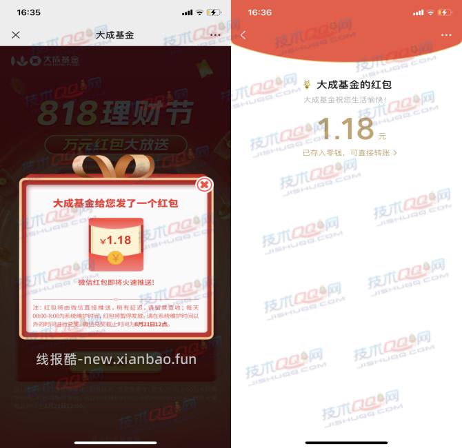 大成基金818理财节抽0.88-188元微信红包 - 线报酷