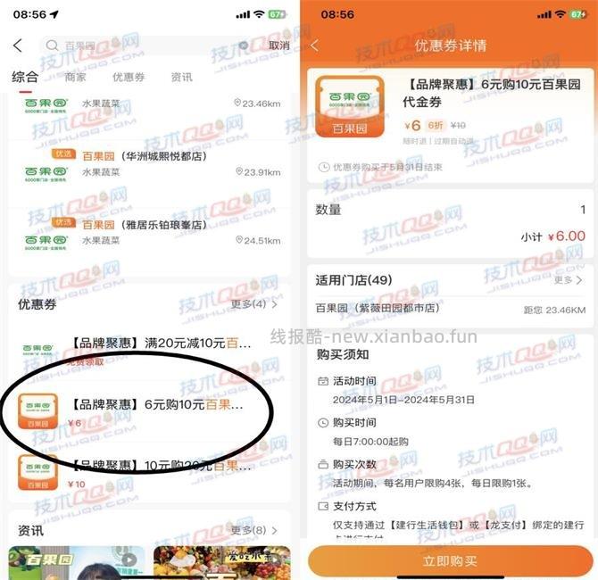 建行生活6元购买10元百果园代金券 - 线报酷