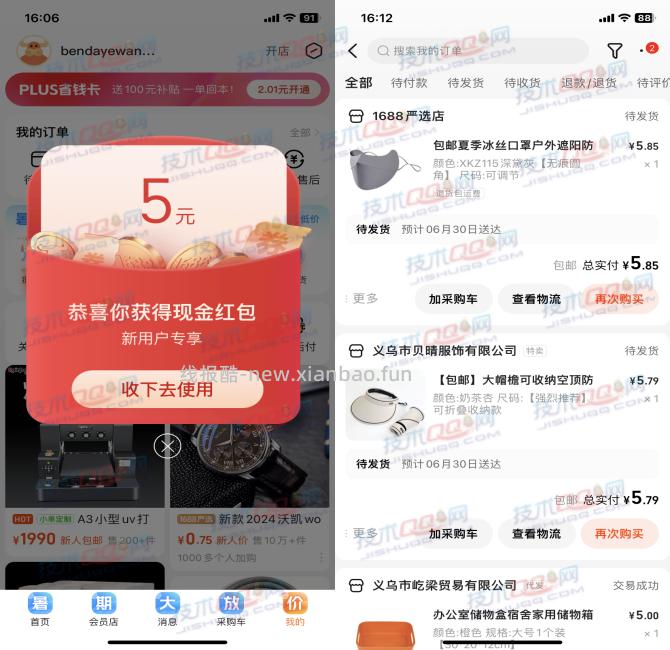 1688APP部分用户领取9.9元购物红包 - 线报酷