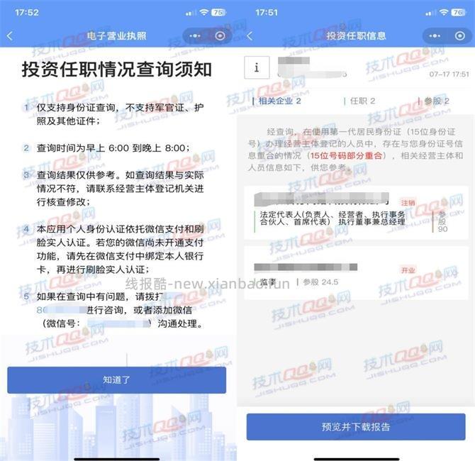 查询自己的个人信息是否被盗用注册公司教程 - 线报酷