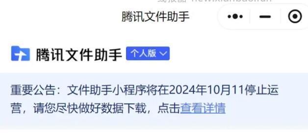 腾讯文件助手小程序及web页面将于10月11日停止运营 - 线报酷