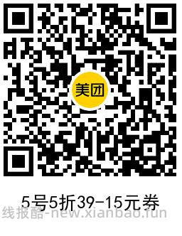 美团本地大牌节领39减15元券 - 线报酷