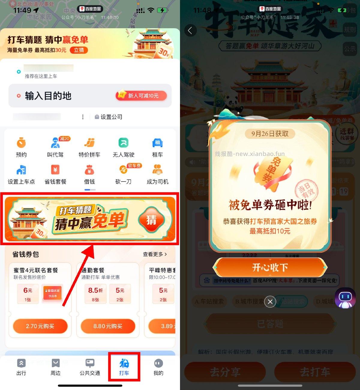 百度地图打车预言家抽免单券 - 线报酷
