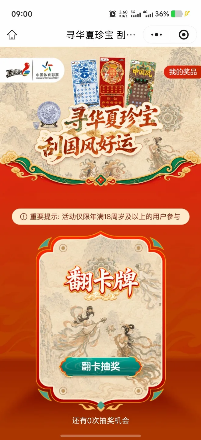 【实物专区】寻华夏珍宝刮国风好运抽实物 - 线报酷