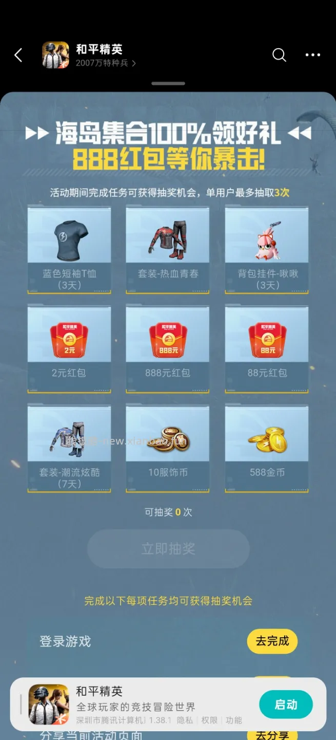 和平精英完成任务抽红包 - 线报酷