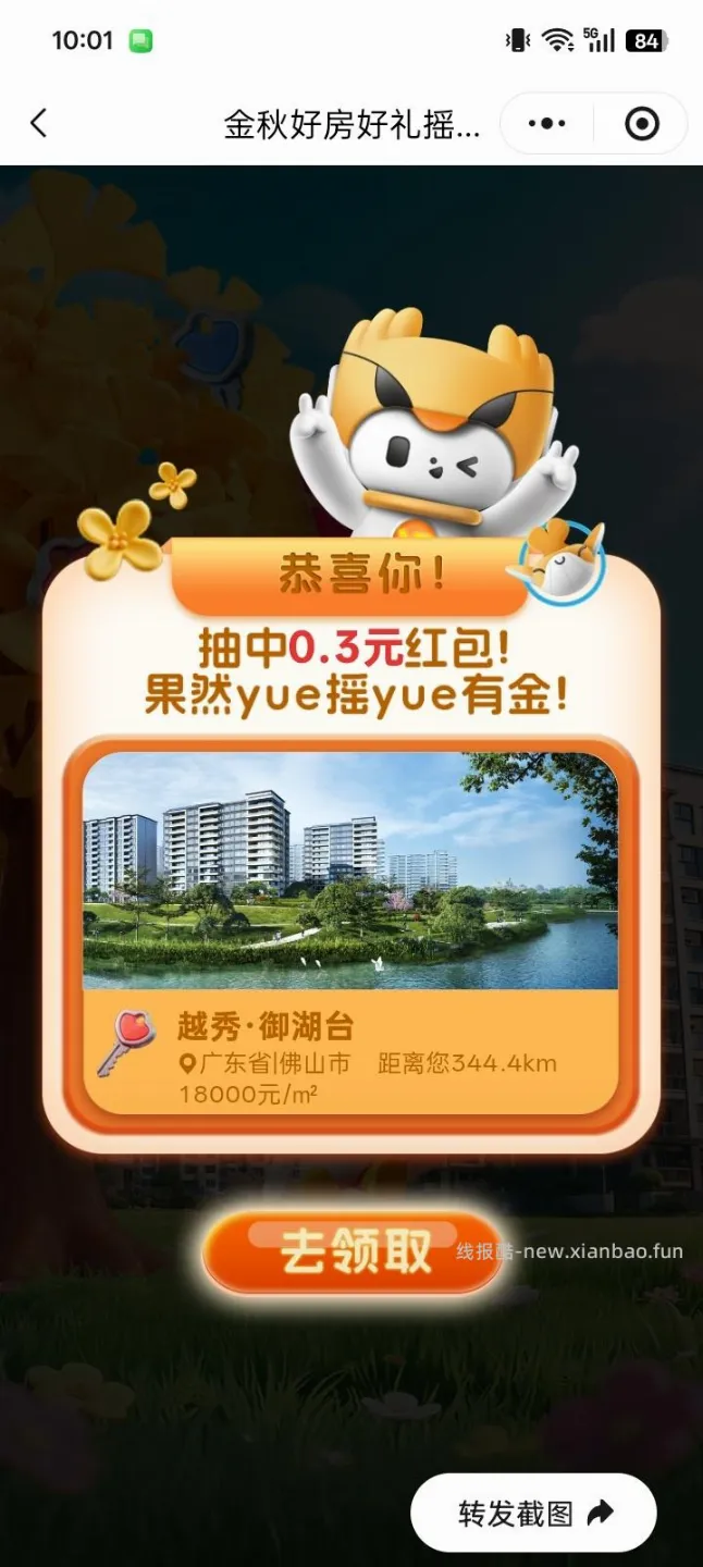 越秀房宝小程序抽红包 - 线报酷