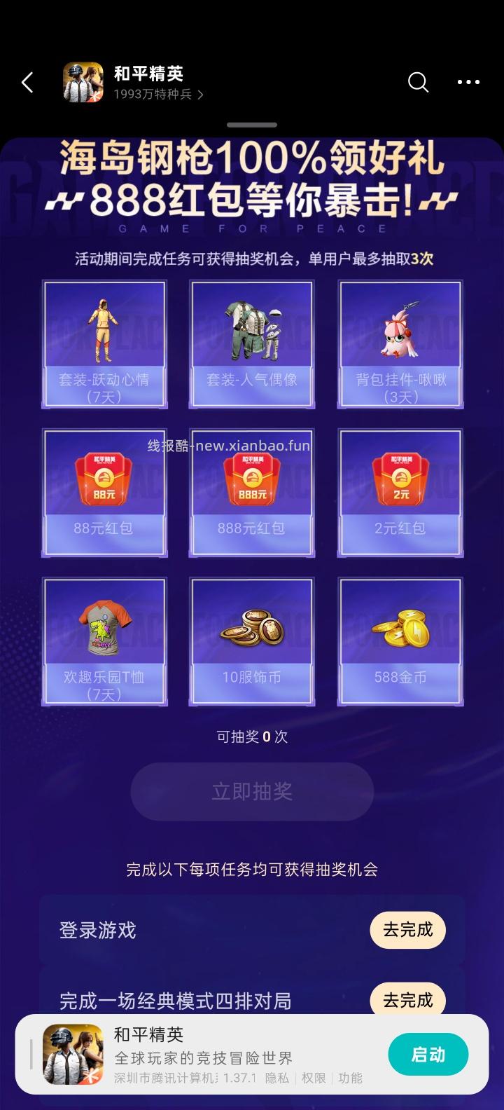 和平精英完成任务抽红包 - 线报酷