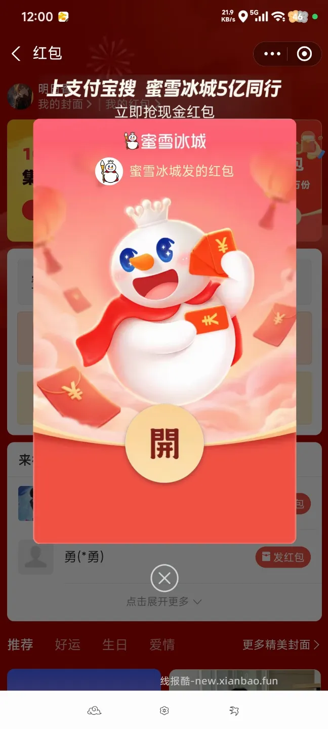 支付宝搜索蜜雪冰城5亿同行领红包 - 线报酷