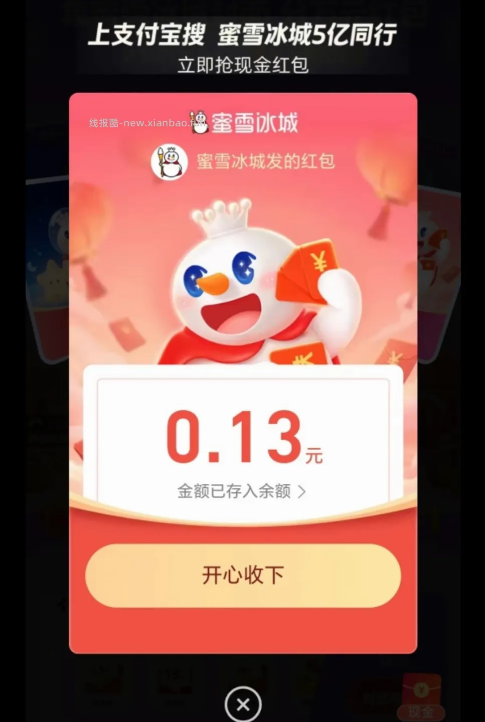 支付宝搜索蜜雪冰城5亿同行领红包 - 线报酷
