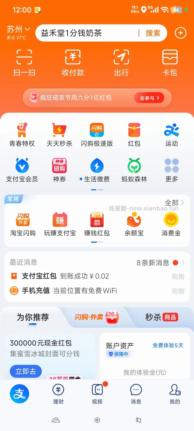 支付宝搜索蜜雪冰城5亿同行领红包 - 线报酷
