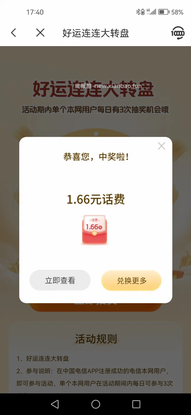 中国电信抽话费 - 线报酷