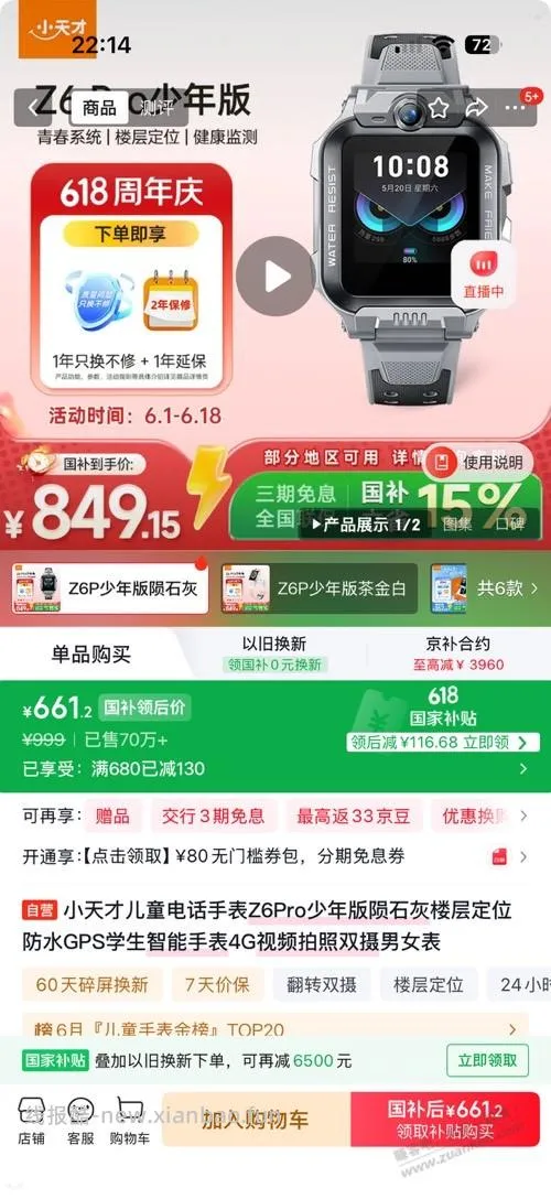 京东，小天才Z6Pro少年版660元 - 线报酷