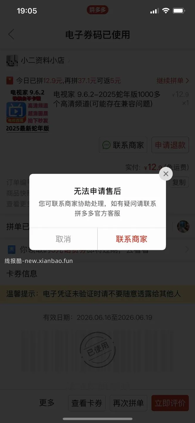 PDD上买了个2025版的电视家APP.打开是黑屏的闪退，要怎么申请退款，竟然无法售后 - 线报酷