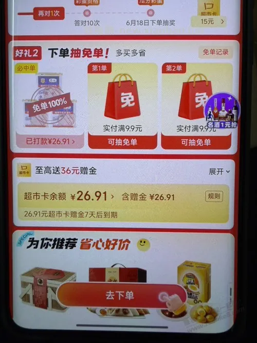 京东超市免单水 - 线报酷