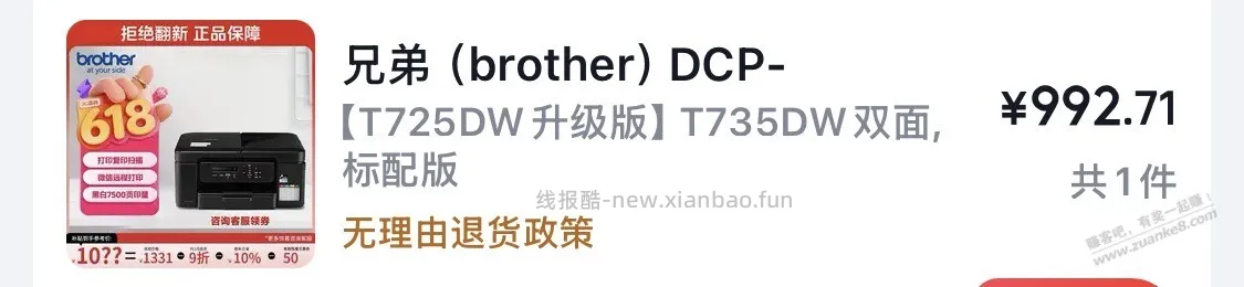 走火入魔：618买了3台兄弟打印机 - 线报酷