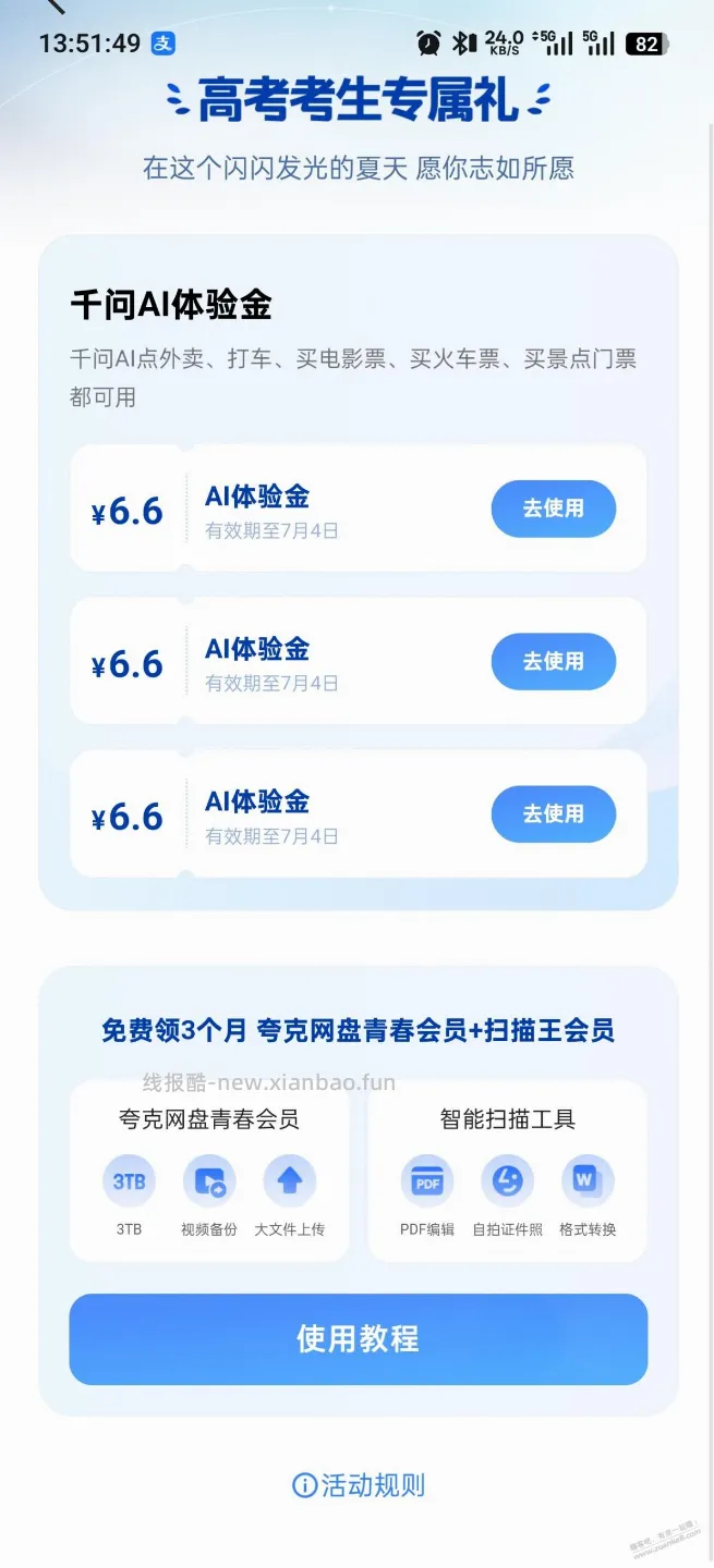 千问18红包+夸克会员 - 线报酷