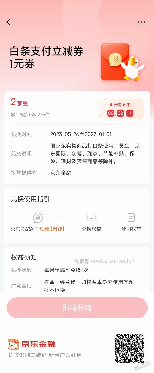 白条1元支付券领一下 - 线报酷