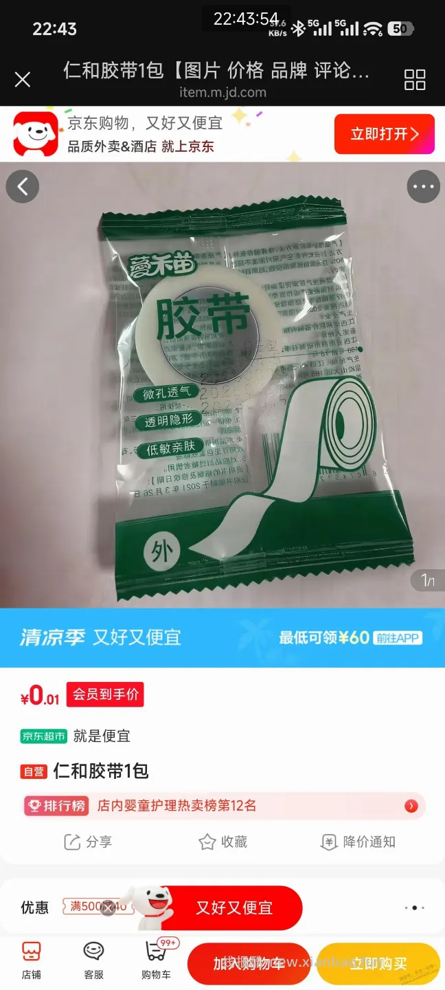 速度，1分钱医用胶带 - 线报酷