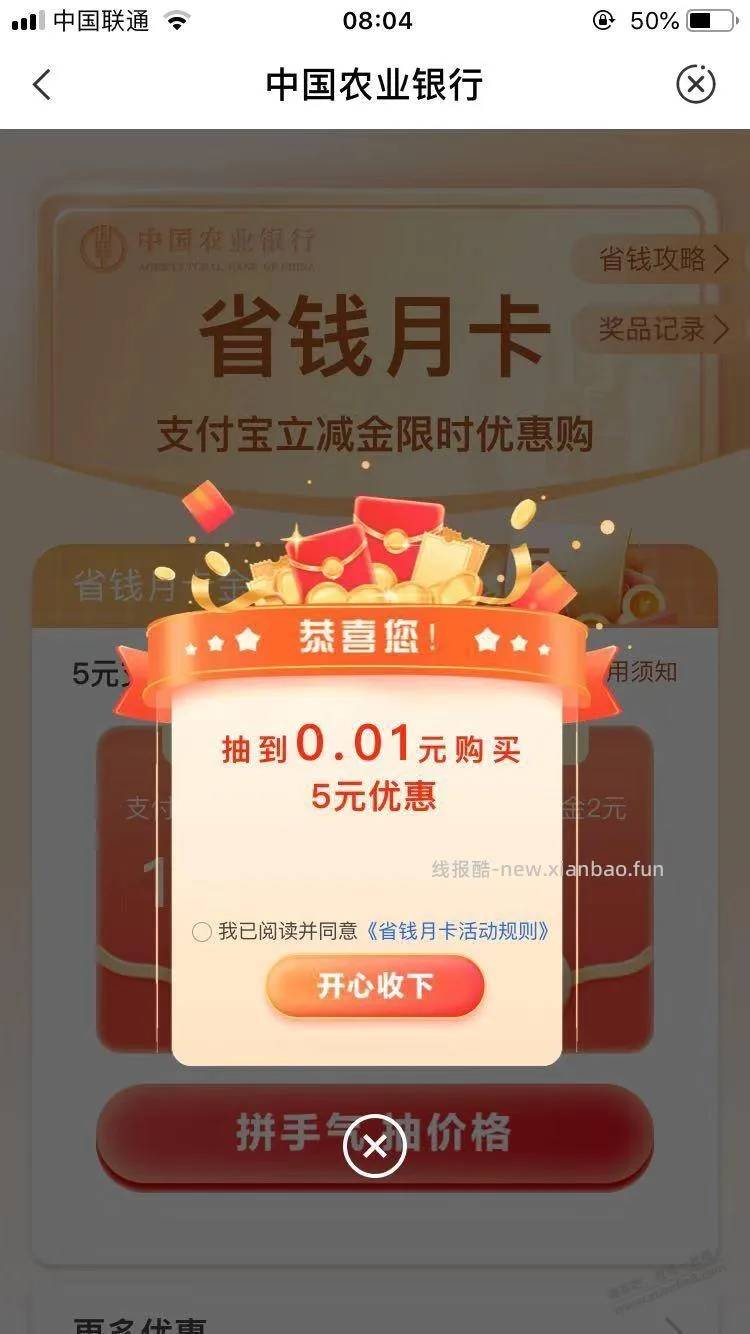 1分钱买到农行省钱月卡 - 线报酷