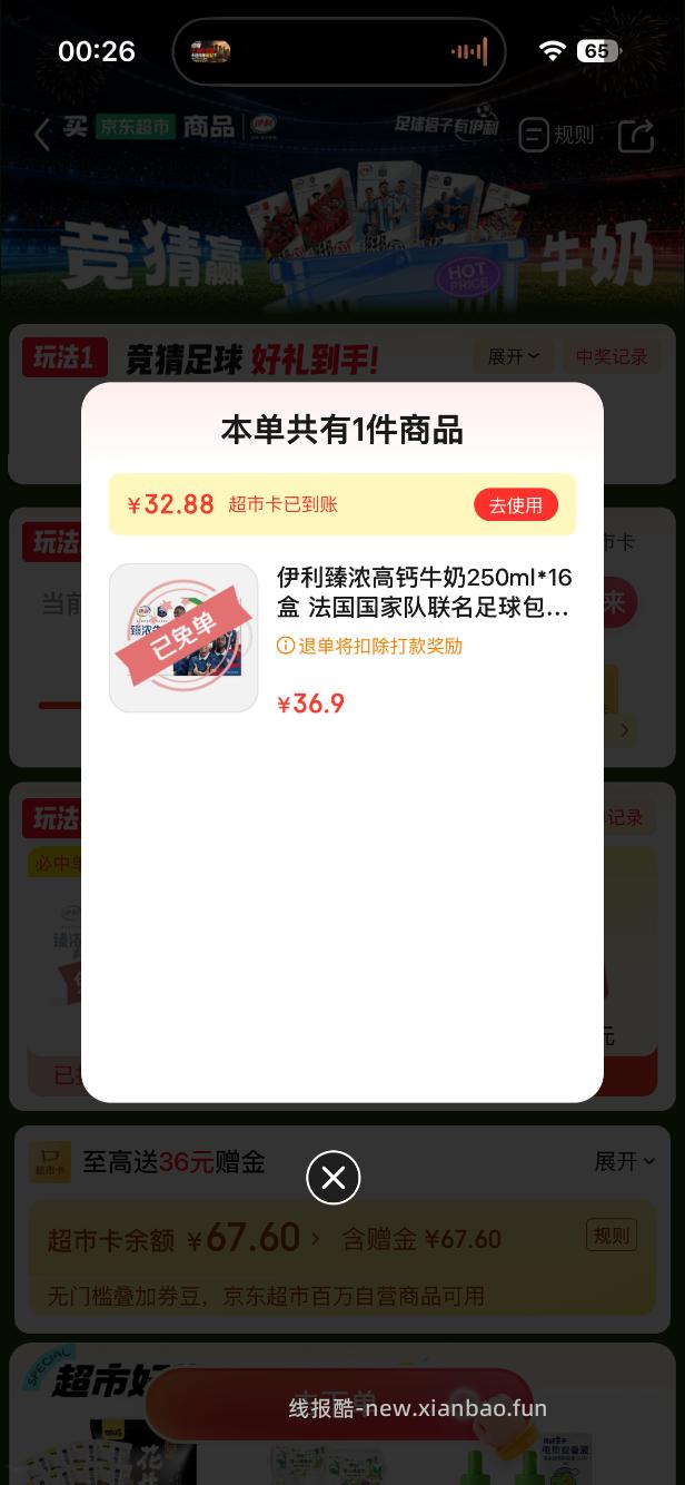 京东超市免单4-4 - 线报酷