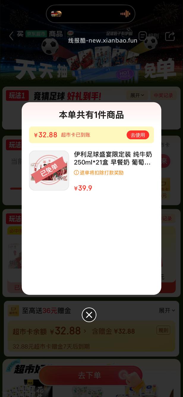 京东超市免单4-4 - 线报酷