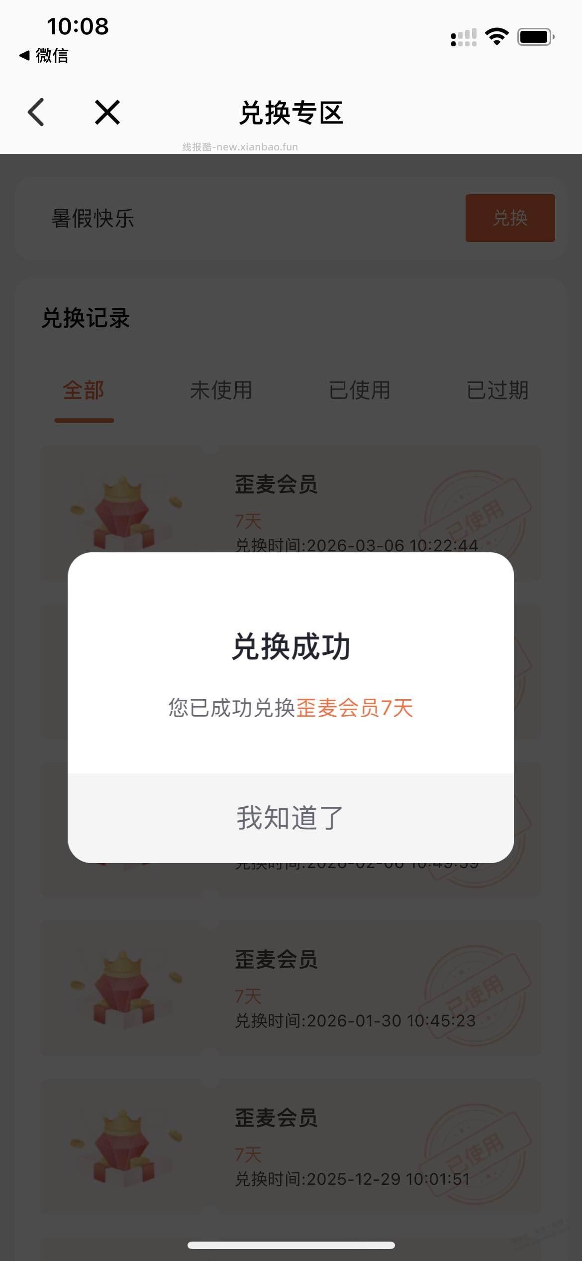 歪麦7天会员免费兑（如图） - 线报酷