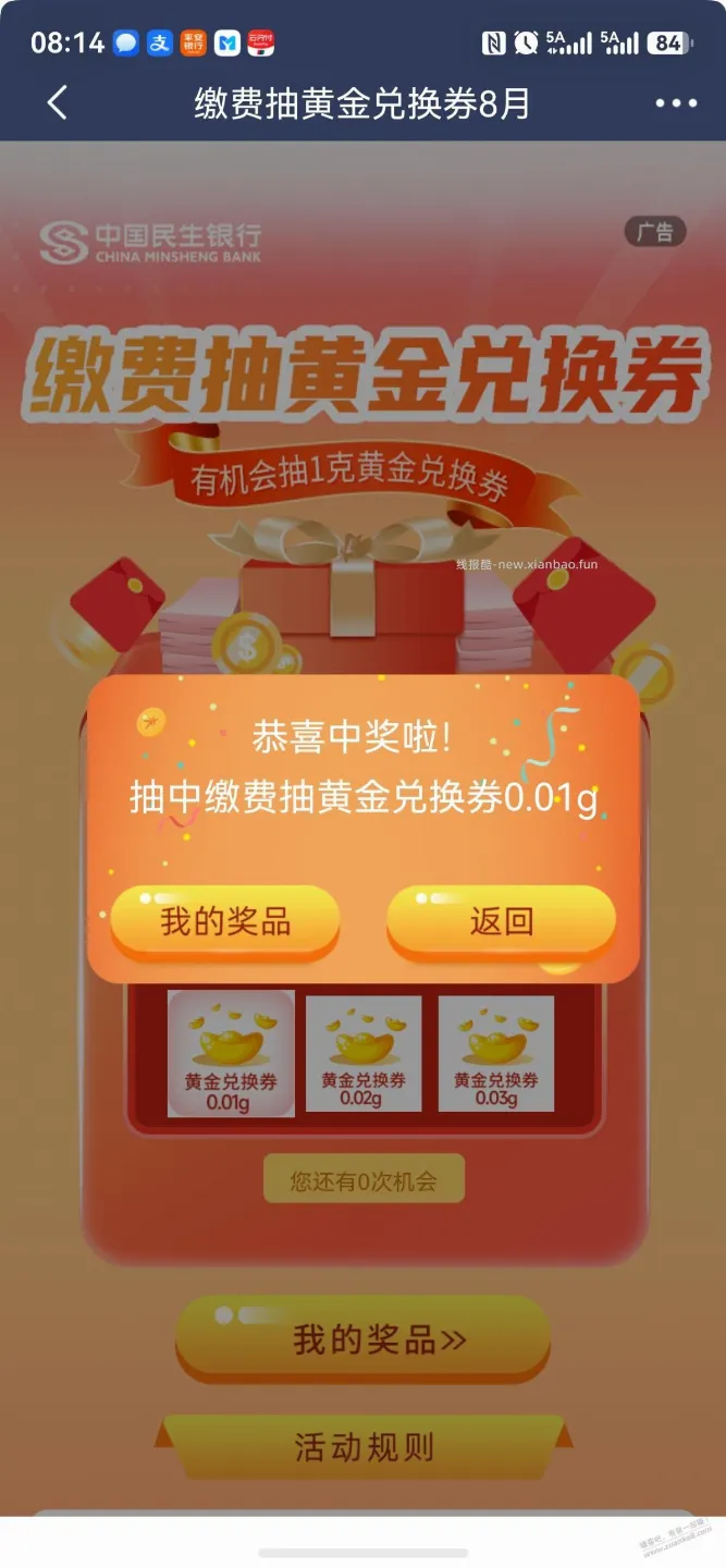 民生缴费继续抽0.01g黄金 - 线报酷