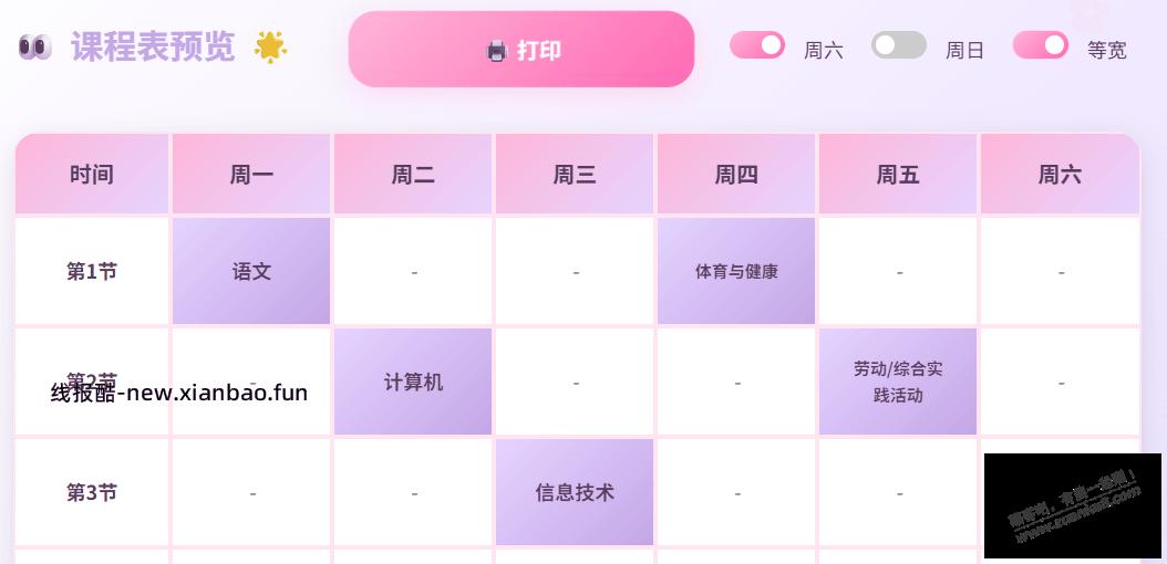 一个适合小朋友用的彩色课程表模板 - 线报酷