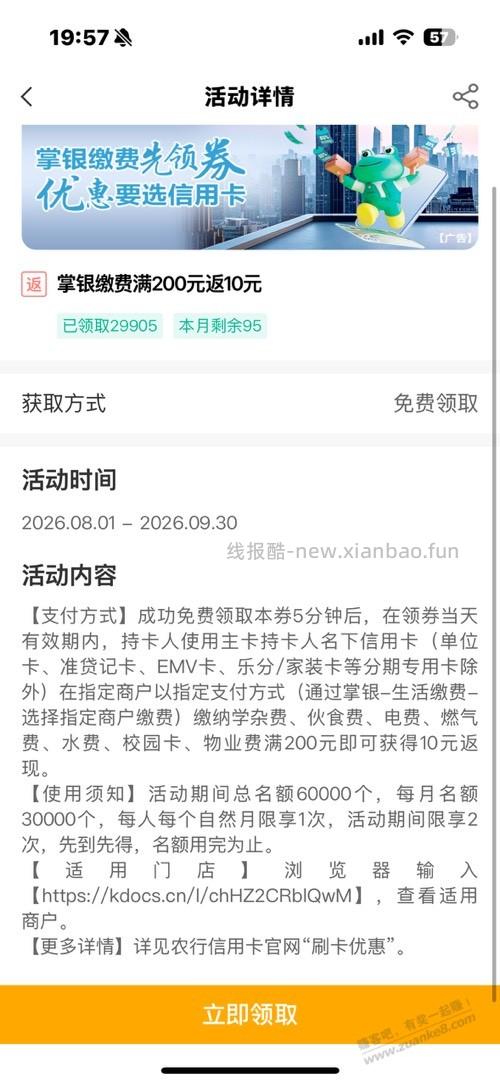 农行xing/用卡200-10电费 - 线报酷