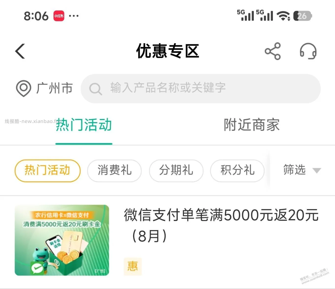 农行xing/用卡，微信支付满5000返20 - 线报酷