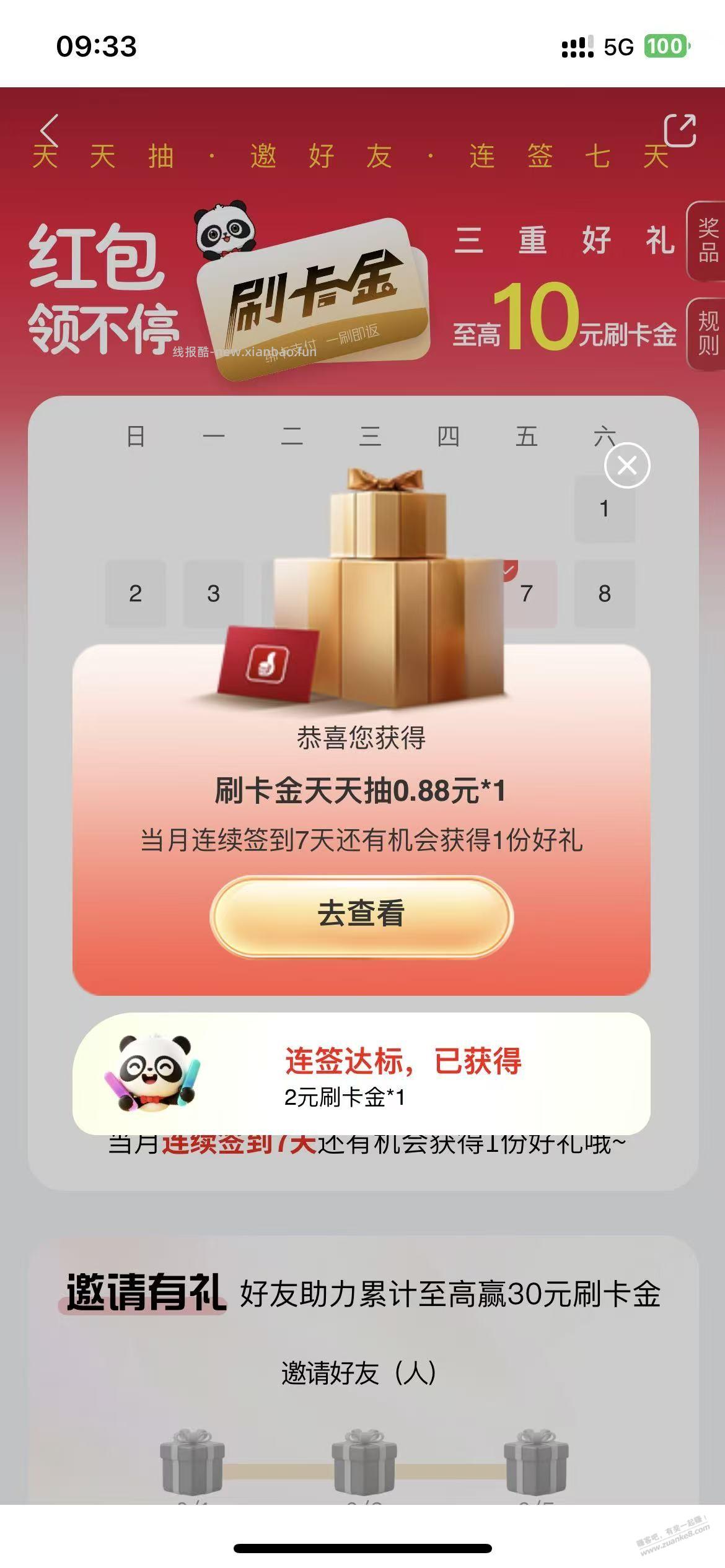 工行，签到   0.88+2   秒到 - 线报酷