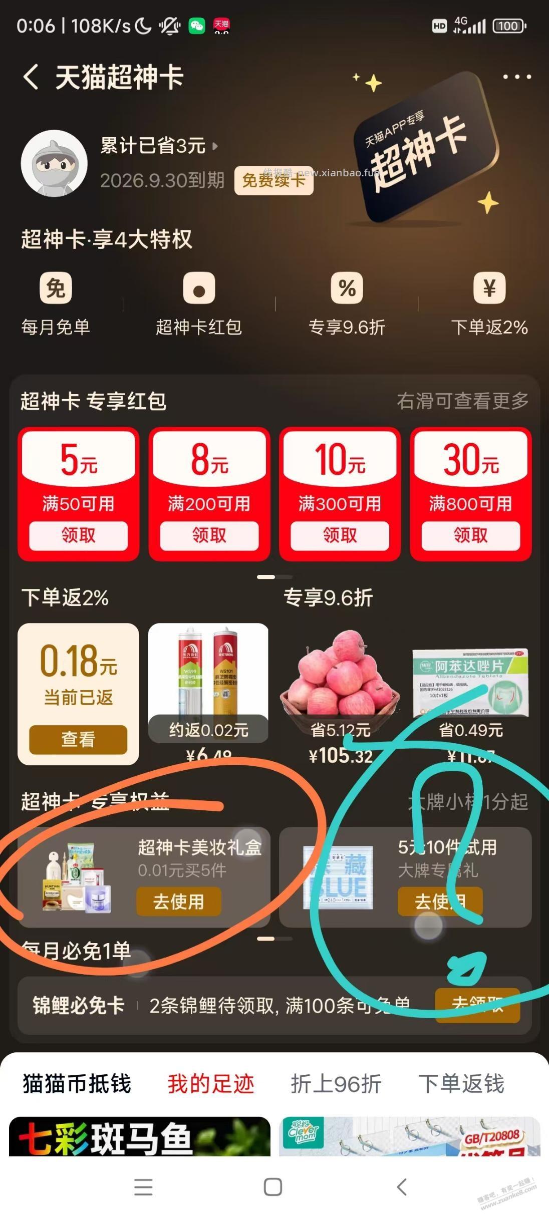 天猫超神卡一分钱试用礼盒 - 线报酷