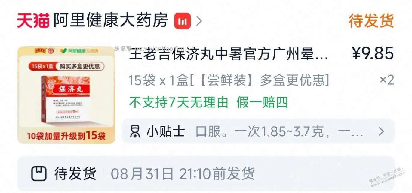 保济丸这么贵了？阿里大药房有好价 - 线报酷