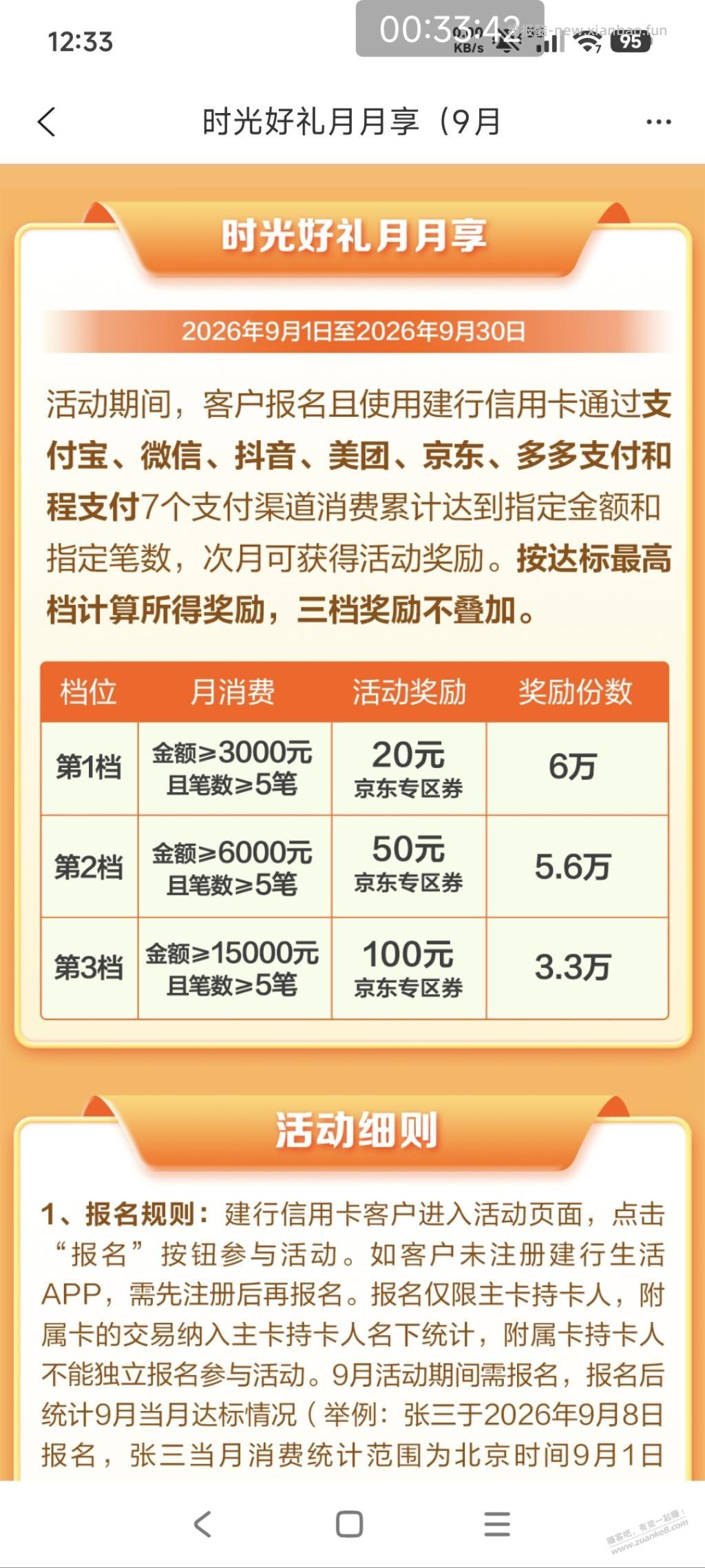 建行月月享9月报名 - 线报酷