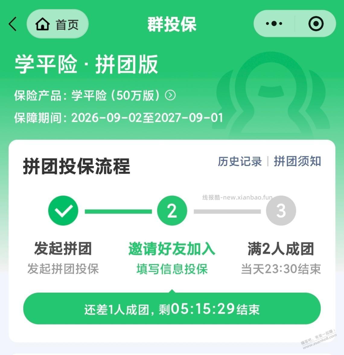 微保学平险拼团8折 - 线报酷