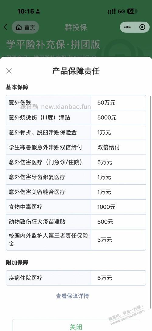 学平险买哪个？？ - 线报酷