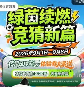 体彩 10 元 20 元体验券（限四川） - 线报酷