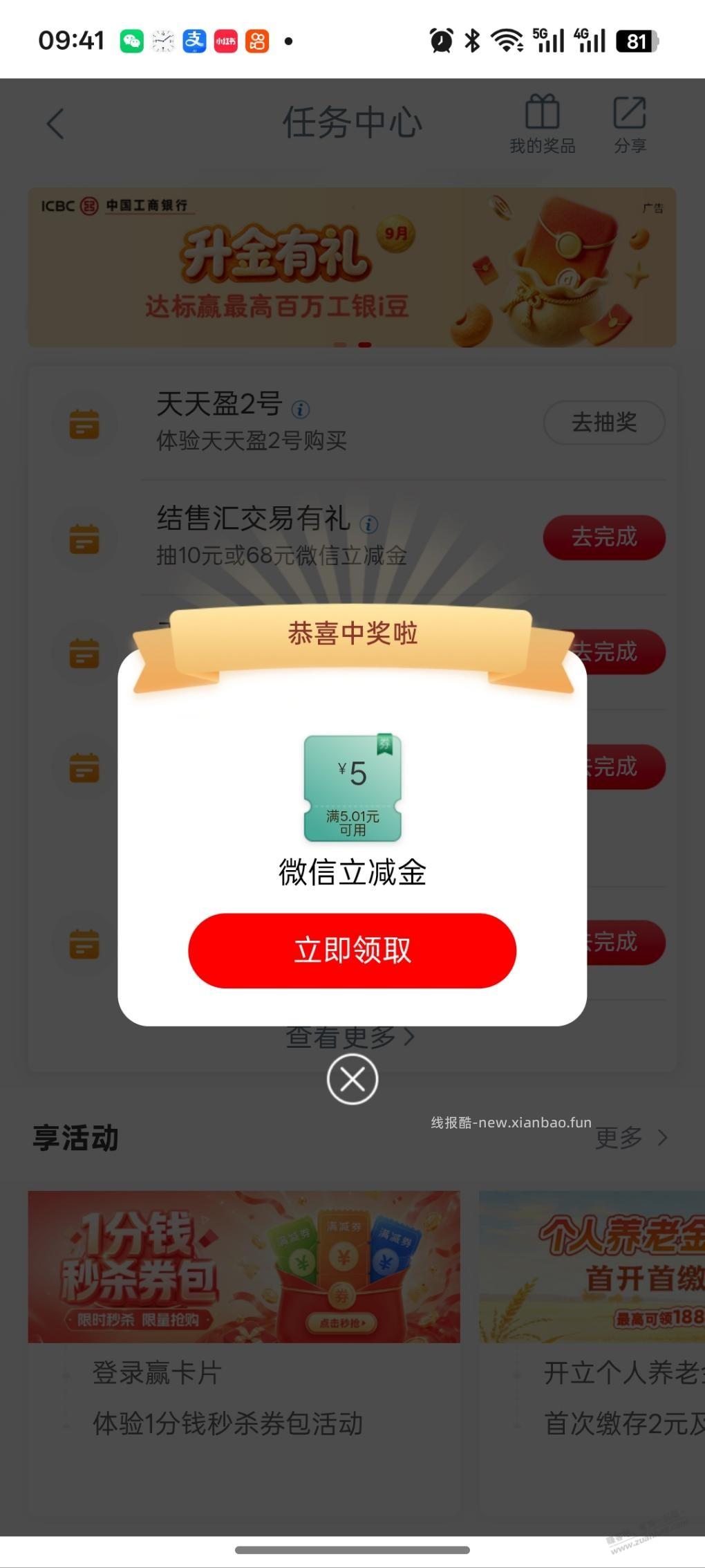 工行任务中心微信立减金 - 线报酷