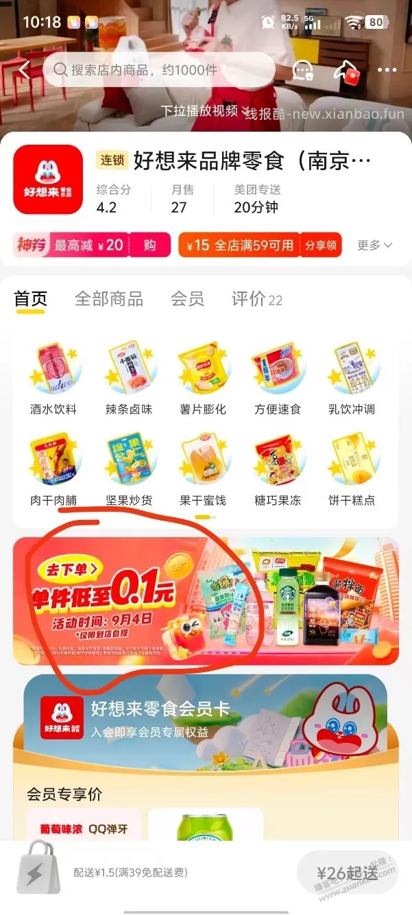 美团好想来0.1零食速度 - 线报酷