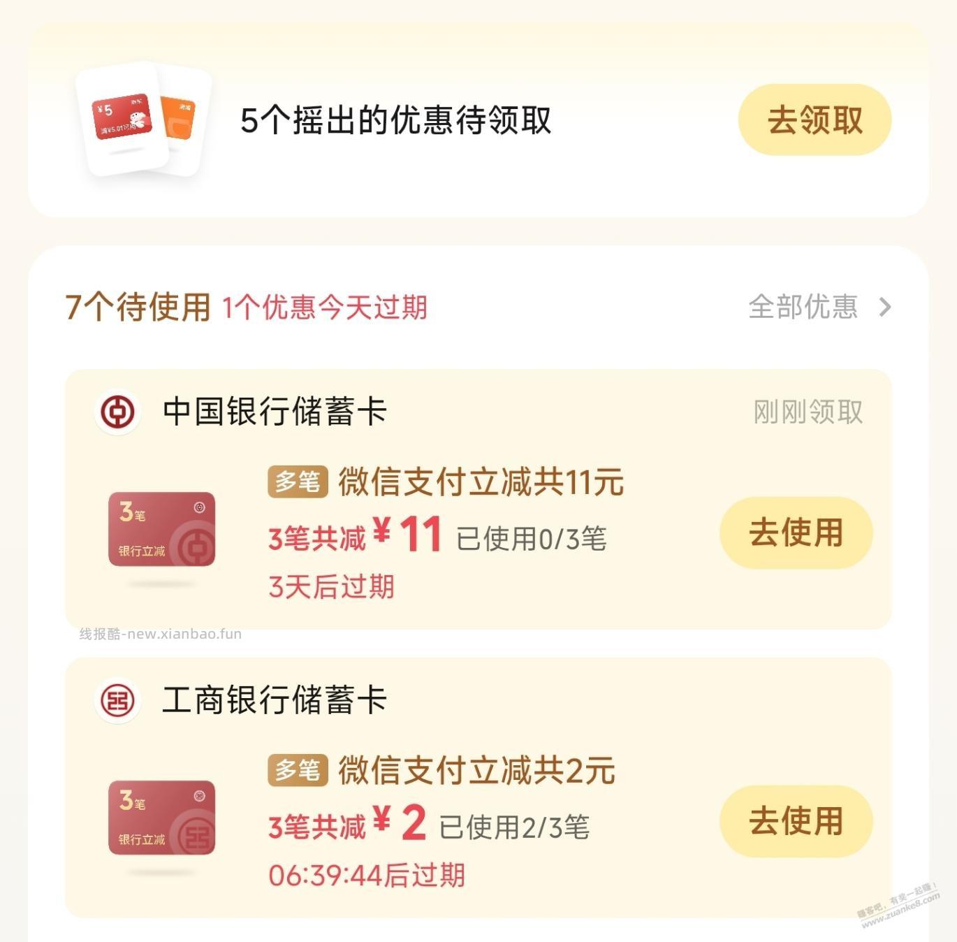 微信摇优惠能破3次，又捡了十几块钱 - 线报酷