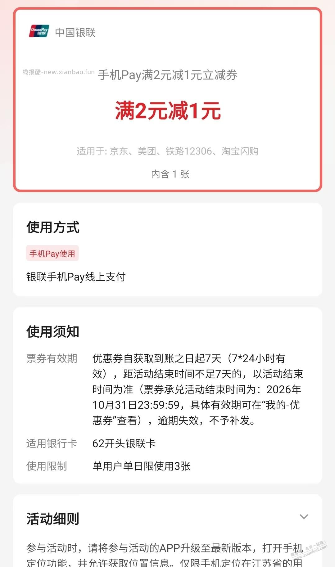 请问云闪付这种pay券应该怎么用掉？ - 线报酷