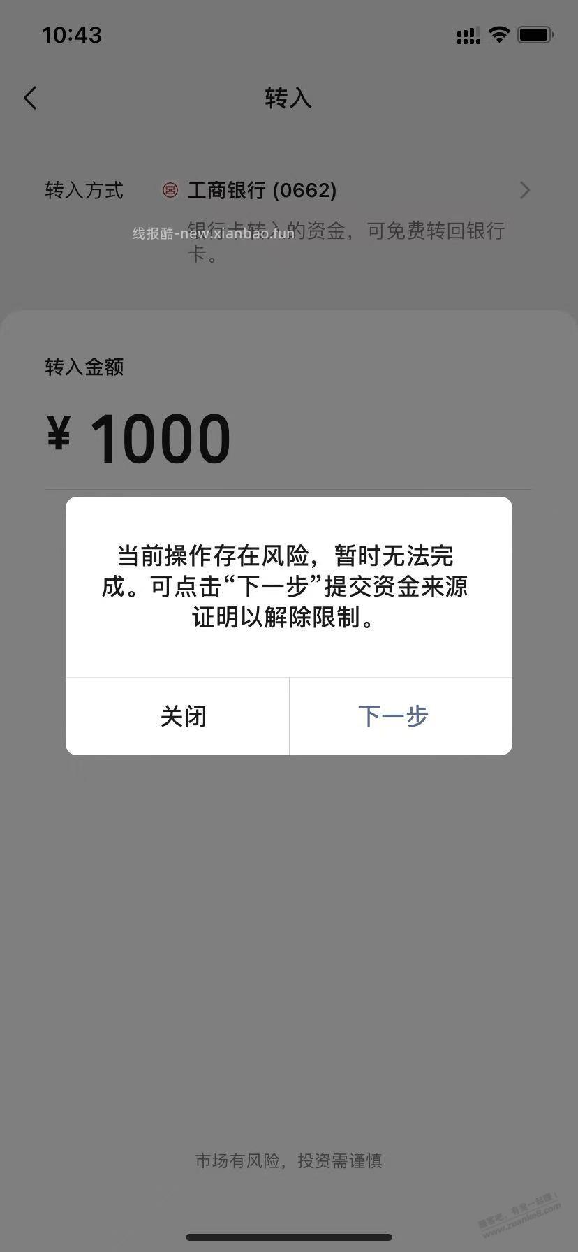零钱通跟工行卡成仇人了，不让转入提示风险 - 线报酷