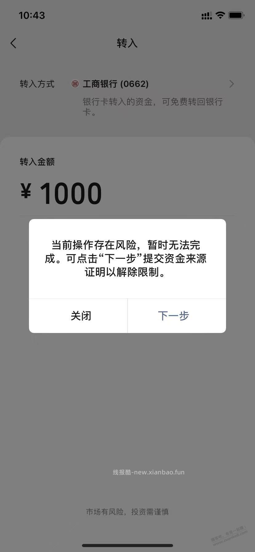 零钱通跟工行卡成仇人了，不让转入提示风险 - 线报酷