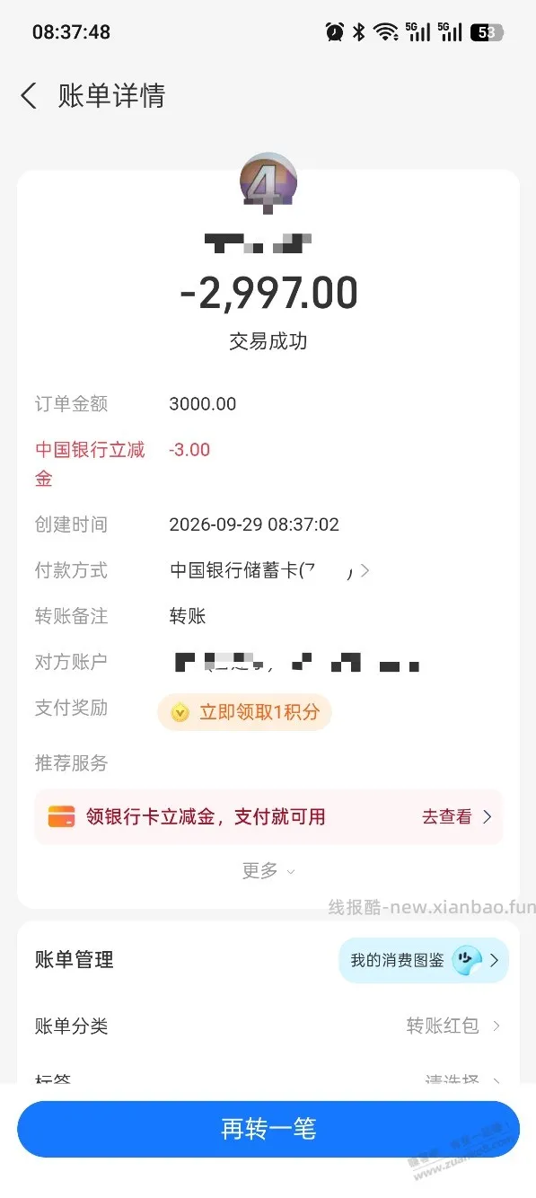 支付宝中行转账-3，还可以好几次，如图 - 线报酷