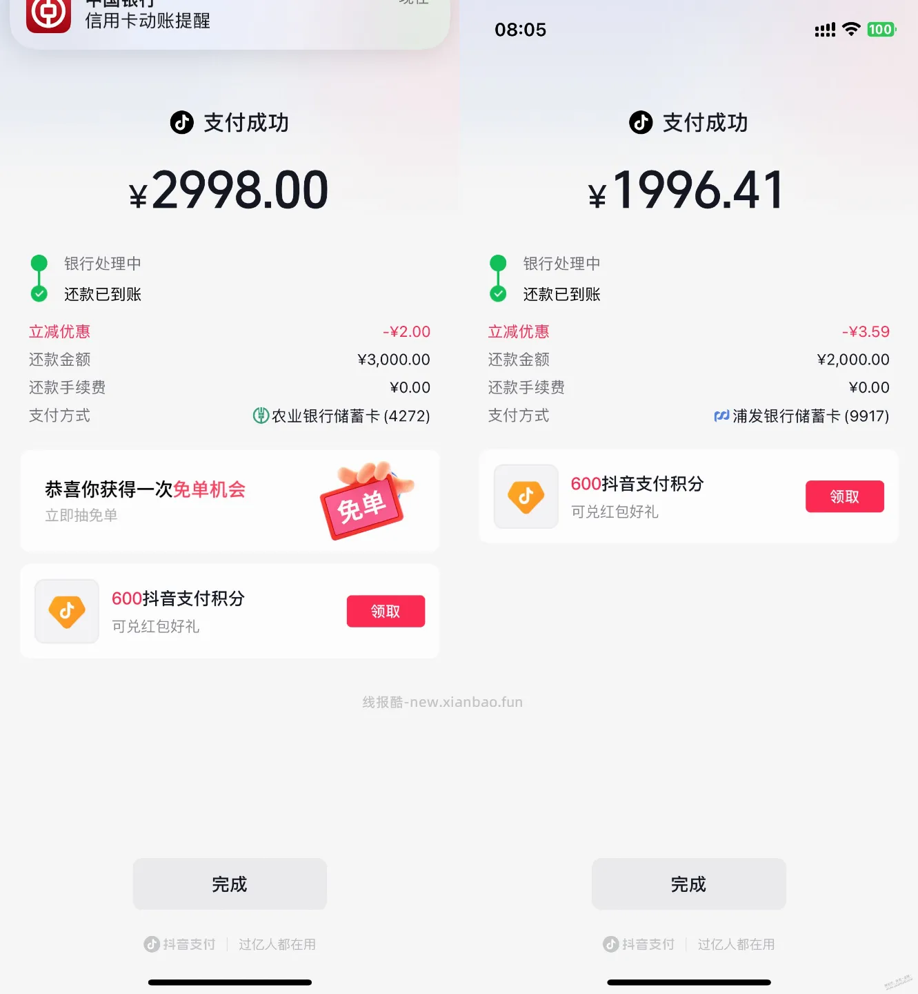 抖音还款   2个  农行+浦发 - 线报酷