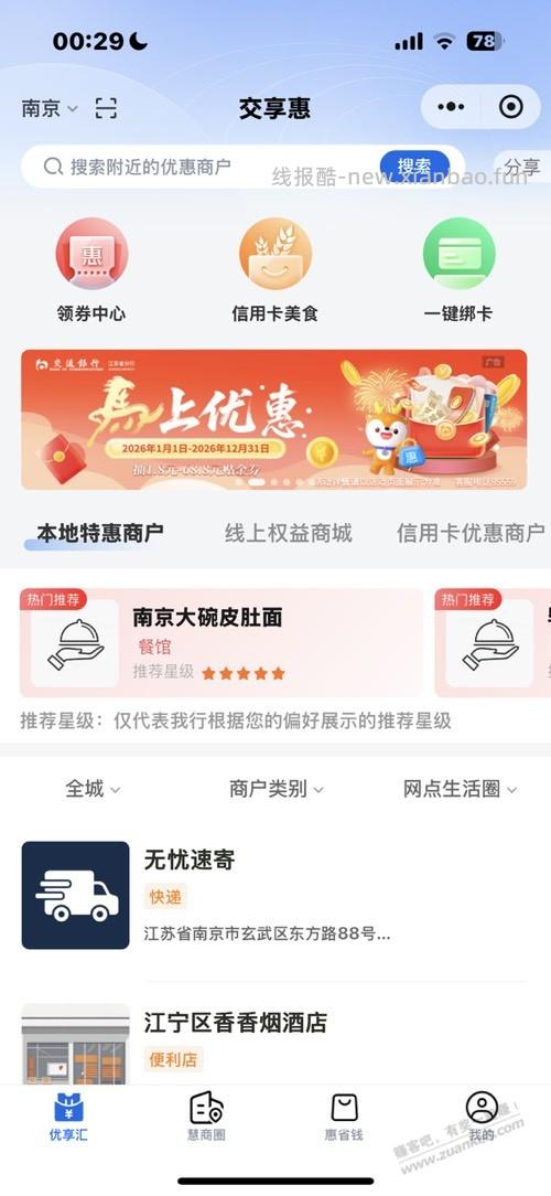 江苏交行1.8 - 线报酷