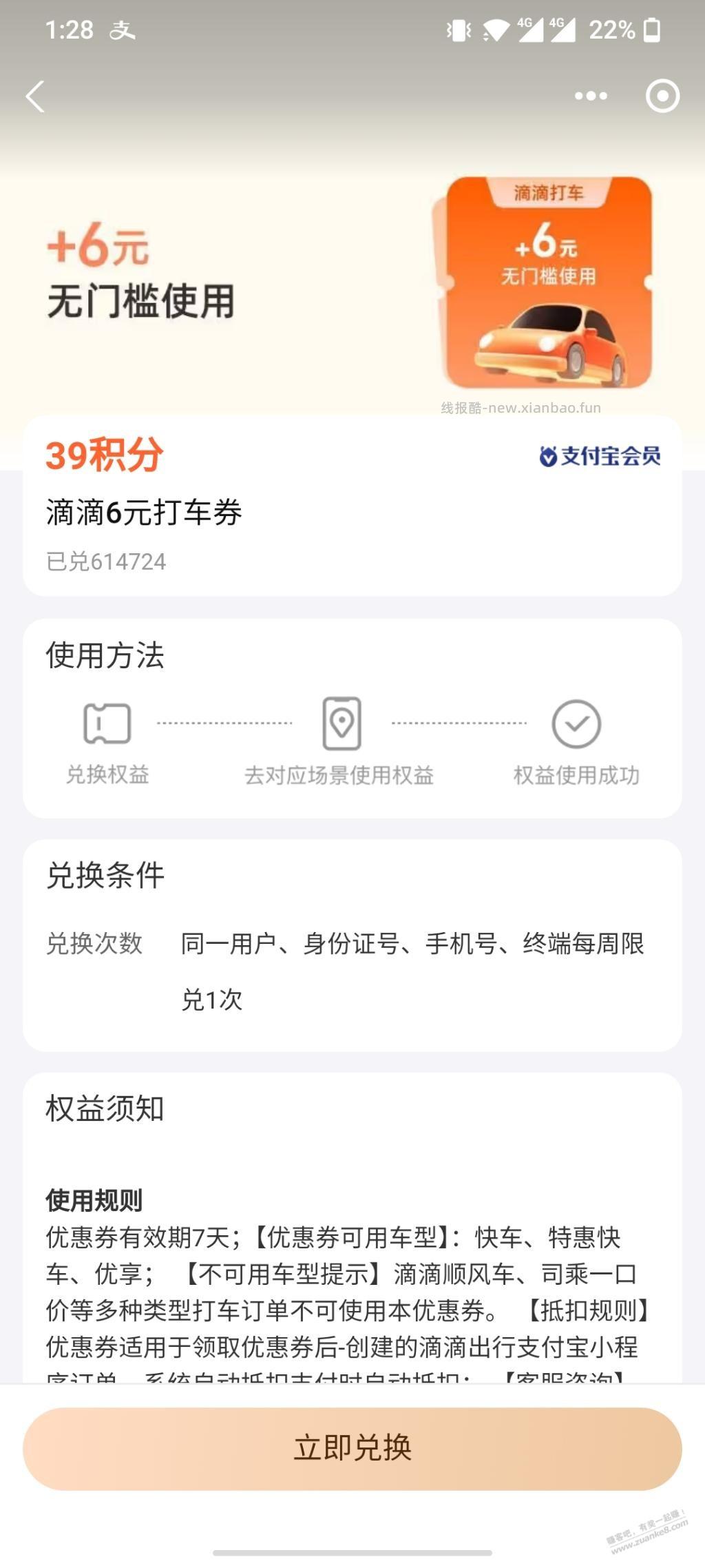 6元滴滴打车卷 - 线报酷