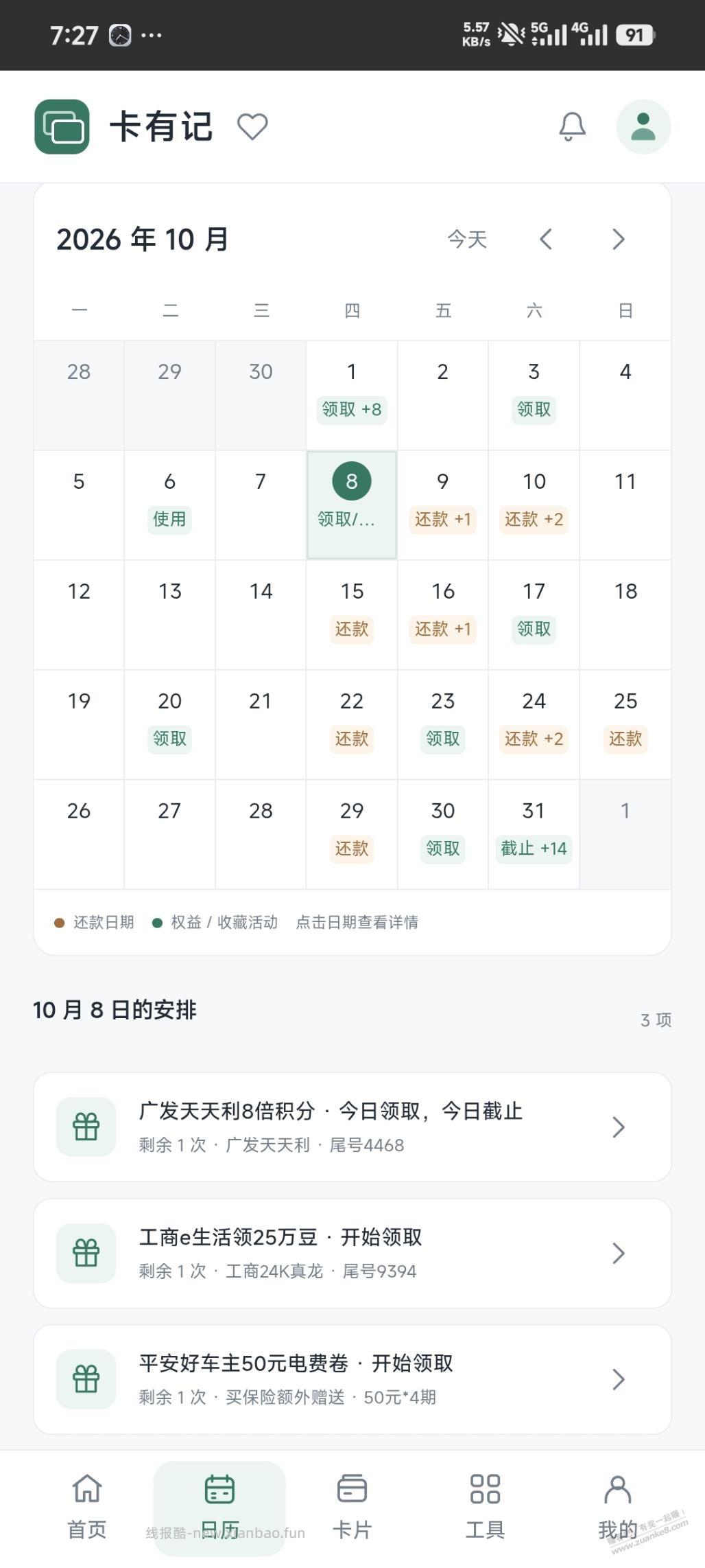 今天8号，这三个权益记得撸 - 线报酷