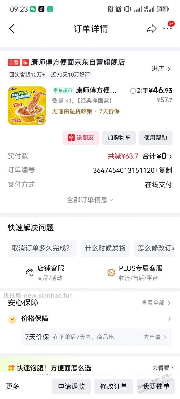 方便面免单了 - 线报酷